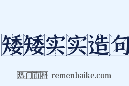 矮矮实实造句是什么意思的图片